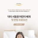 닥터서동원 서필로우 유아/어린이 베개 런칭!