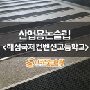 해성국제컨벤션고등학교, 산업용 논슬립 안전 보행장치 이미지