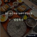 섬섬옥수 | 울산 삼산 생활의 달인 출연한 돈까스 맛집 '섬섬옥수' 솔직후기 (내돈내산)