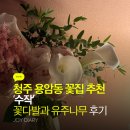 청주 용암동 꽃집 추천 '수작' 꽃다발과 유주나무 후기