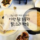 이산찰누룽지닭백숙&부대찌개 | 복날 몸보신해야쥬? 안양삼막사맛집 이산찰누룽지닭백숙