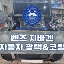 태양자동차공업사 | [성남 디테일링샵] 지바겐 G바겐 자동차 광택 유리막코팅 재작업 시공후기