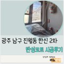 한신2차아파트경로당 | [리노탄성/광주탄성전문] 진월 한신 2차아파트 시공후기/ 탄성코트/ 리노홈케어/리노아/도니코/실리카...