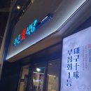 푸른 | 대구 무침회 맛집 새콤매콤 매력 폭발 반고개 푸른회식당 후기
