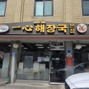일심해장국 - 송파구 양산로 12 | 장안동 일심해장국 본점 1998