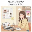 &#34;블로그 체험단&#34; vs &#34;SNS 리뷰 마케팅&#34;: 어떤 부업이 잘 맞을까?