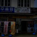 주홍정카페 | 토요일은 밥이 좋아 창원 미더덕 비빔밥 맛집 마산합포구 주홍정 정보