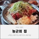 기와집꽈백 | 백운호수 근처 농군의집, 의왕맛집 백운호수맛집 후기