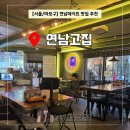 [서울/마포구] 연남데이트 연남고집에서 분위기와 맛까지 좋았던 후기