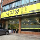 서귀정 | 새서귀포 흑돼지 맛집, 서귀정! 가성비 좋은 제주산 흑돼지 :@ 내돈내먹 솔직후기