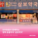 삼보약국 이미지