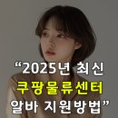 25년 쿠팡물류센타 알바 지원방법, 임금 및 처우 여기서 총정리!