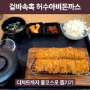 좋은하루2차 | [신도림 맛집] 딱 좋은 하루 코스 추천! 허수아비돈까스-초심베이커리-붕어빵까지