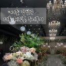 더휴투어 | 강남구 웨딩홀 더휴 웨딩홀 투어 후기