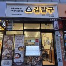 씨유 송도더마란츠점 | 송도맛집 김팔구 인천송도점 찐 후기 - 가성비 수제삼각김밥