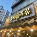 금복주류 금정역점 | 금정역 술집 금복주류 안주 맛집으로 유명한 곳