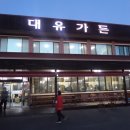 대유가든 이미지