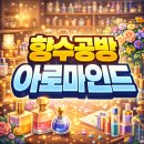 협동조합 감좋은공방 | 합정 향수공방 아로마인드 방문 후기, 나만의 향을 찾은 특별한 하루