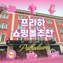 프라하 쇼핑몰 추천 | 팔라디움에서 혼자 즐긴 쇼핑과 마트 후기