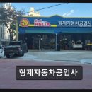 두형제자동차공업사 | 부천 신중동 자동차정비 형제자동차공업사 친절함과 꼼꼼함이 돋보이는 정비소