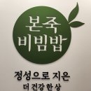 본죽&비빔밥 과천점 이미지