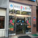 온누리태평양약국 이미지