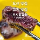 토지정육점 - 평택시 서동대로 2062 | 토지정육점