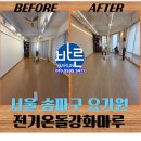 바른몸체형요가 1 | [공지] 서울 송파구 결요가원 전기온돌강화마루 전기바닥난방 시공후기(feat. 바른전기온돌마루)
