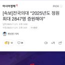 [속보]전국의대 “2025년도 정원 최대 2847명 증원해야” 이미지