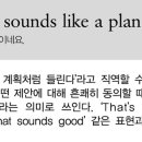 That sounds like a plan. 좋은 생각이네요. 이미지