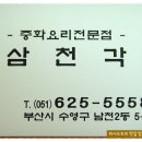 [광안리] 무더운 여름날에 부쩍 찾게되는 땅콩소스가 들어간 시원한 &#34;중국냉면&#34;을 먹고 온 &#34;삼천각&#34; 이미지