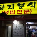 양지분식 이미지