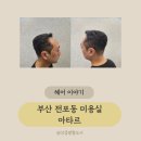 아타르(ATTAR) | [전포남자머리 서면남자머리 부산남자머리] 야간미용실 찾다가 정착한 전포역 아타르 헤어 후기!