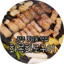 화목화로구이 이미지