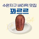 씨유수완탑점 | 수완지구 버터떡 숨은 맛집 블루리본 받은 꽈르르