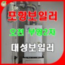 뚜레쥬르 포항오천부영 | 포항 보일러 설치 오천읍 부영2차 대성 콘덴싱.