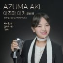 아즈마