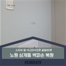 관악-현장-관악-01-085 | 벽파손 복원 노원 상계동 스위치 옆 석고이식으로 깔끔하게!