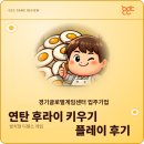 연탄공장 - 대덕구 대덕대로1458번길 45 | [게임 리뷰] 〈연탄후라이 키우기〉 플레이 후기
