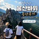 설악산 울산바위 등산 후기, 초등아이와 함께 등산