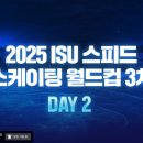 [스피드]2024/2025 제3차 월드컵 대회-제2일 10000m/1500m/1000m 생중계(2025.01.24-26 CAN) 이미지