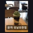 공차성남모란점