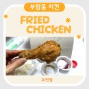 핸썸치킨 | 부천에서 만나는 서울 3대 치킨! 부암동치킨 솔직 후기
