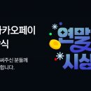 맥도날드_카카오페이