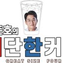 김준호의대단한커피파주