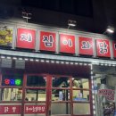 지짐이와닭발