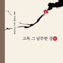 김교한 유고시조선집 『고목 그 남루한 경經』 (2026. 10. 도서출판 경남) 이미지