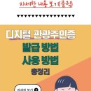 디지털 관광주민증 발급 방법 이미지