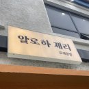알로하제리