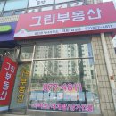 그린(02-877-4811)공인중개사 | 봉천14구역내 단독주택 추천 매물